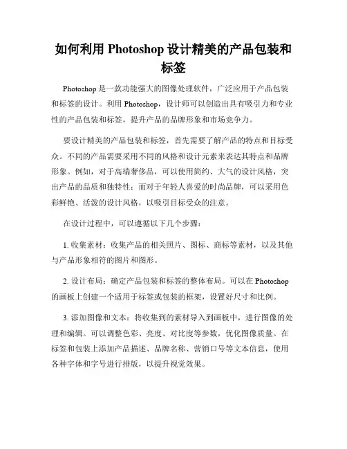 如何利用Photoshop设计精美的产品包装和标签