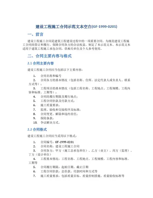 建设工程施工合同示范文本空白(GF-1999-0201)