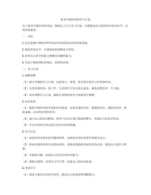 备考中级经济师学习计划