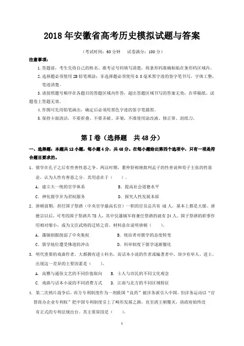 2018年安徽省高考历史模拟试题与答案