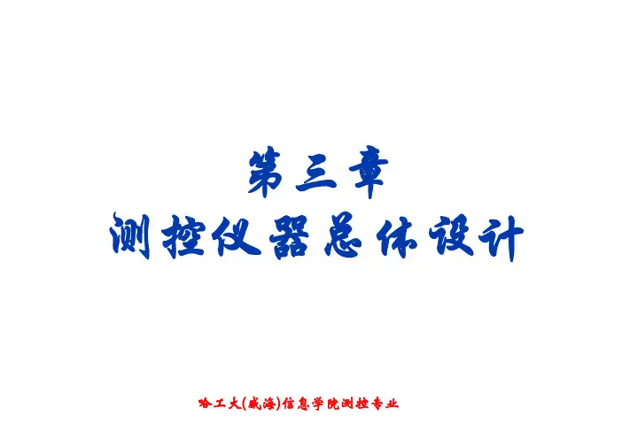 第3章《测控仪器设计》2013（哈工大）