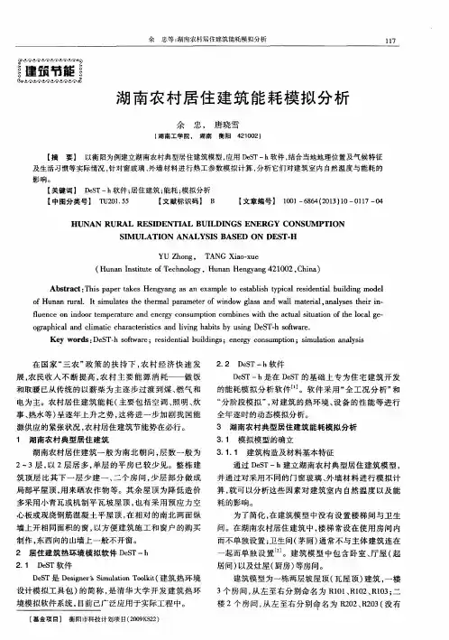 湖南农村居住建筑能耗模拟分析
