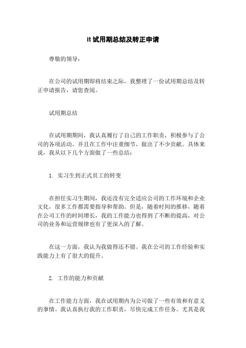 it试用期总结及转正申请