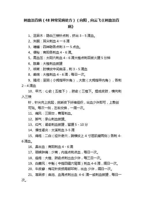 刺血治百病（48种常见病处方）（向阳，向云飞巜刺血治百病》