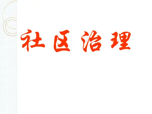 社区治理概述(PPT 58页)
