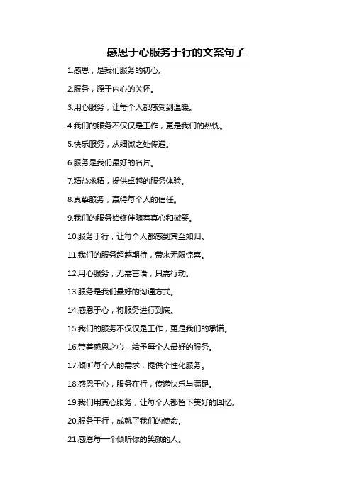 感恩于心服务于行的文案句子-概述说明以及解释