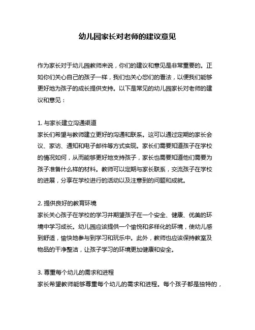 幼儿园家长对老师的建议意见