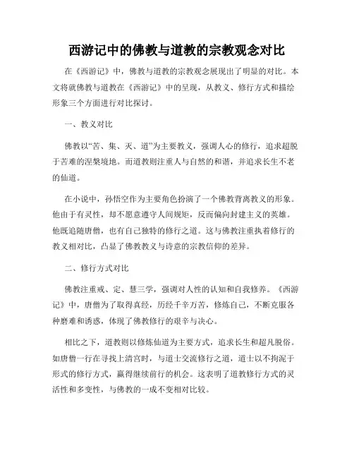 西游记中的佛教与道教的宗教观念对比
