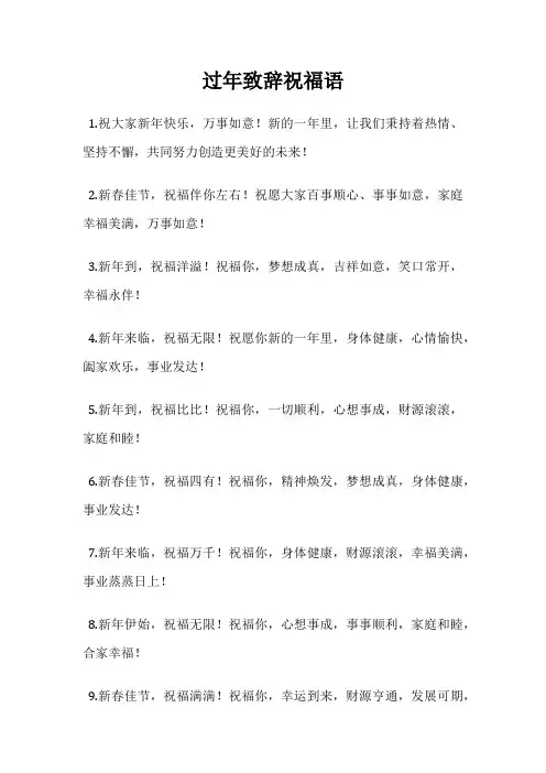 过年致辞祝福语