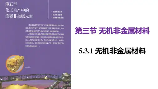 化学人教版(2019)必修第二册5.3.1无机非金属材料(共32张ppt)