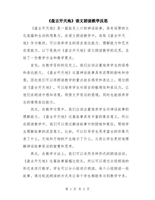 《盘古开天地》语文朗读教学反思