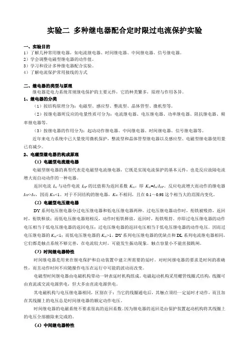 多种继电器配合定时限过电流保护实验