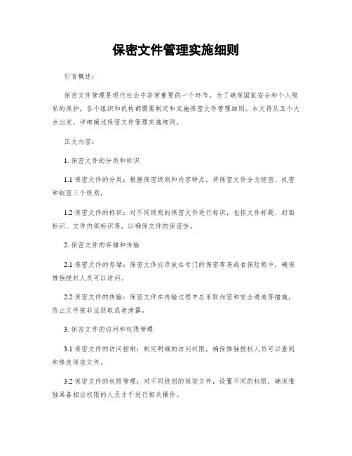 保密文件管理实施细则
