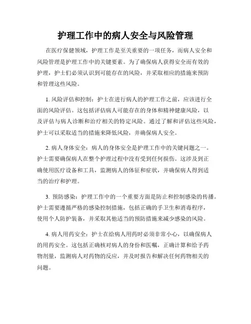 护理工作中的病人安全与风险管理