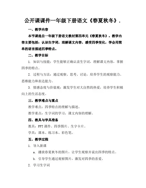公开课课件一年级下册语文《春夏秋冬》