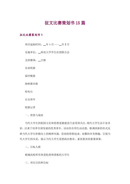 征文比赛策划书15篇
