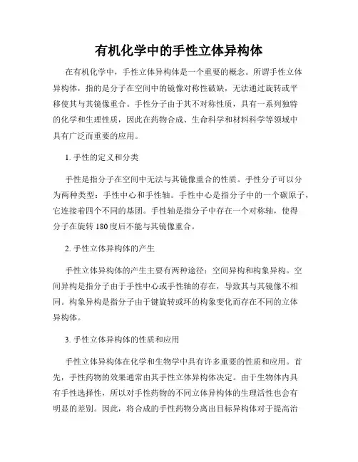 有机化学中的手性立体异构体
