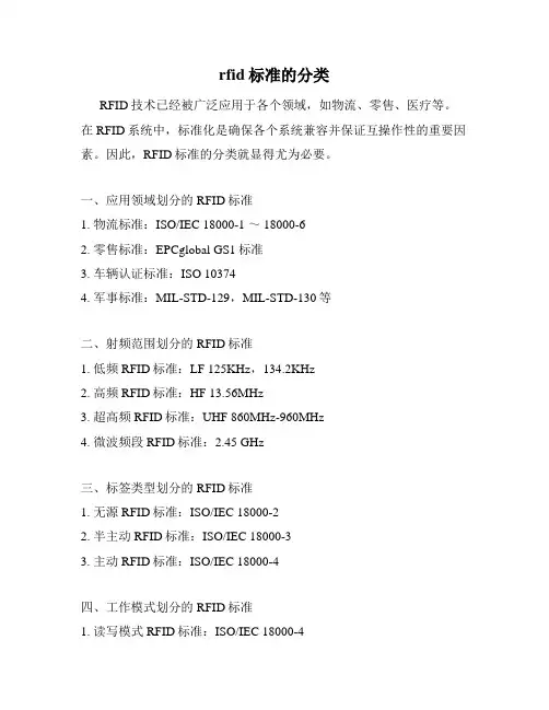 rfid标准的分类