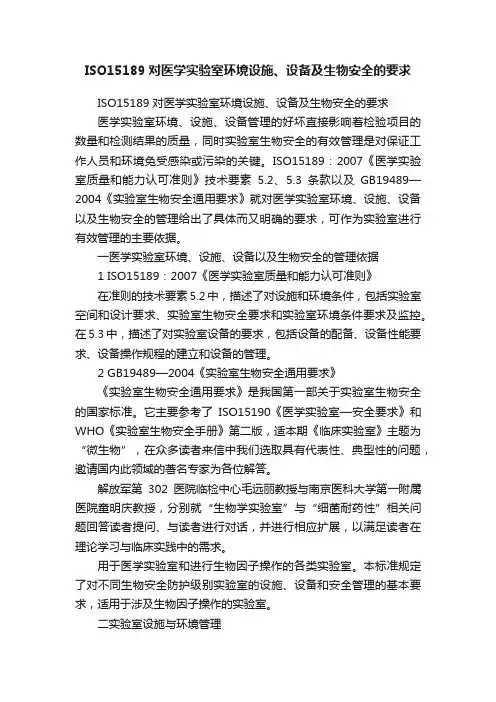 ISO15189对医学实验室环境设施、设备及生物安全的要求