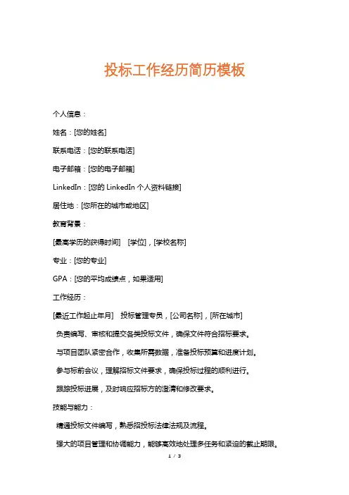 投标工作经历简历模板