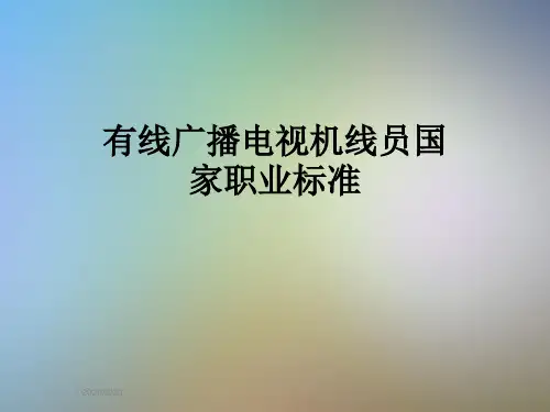 有线广播电视机线员国家职业标准
