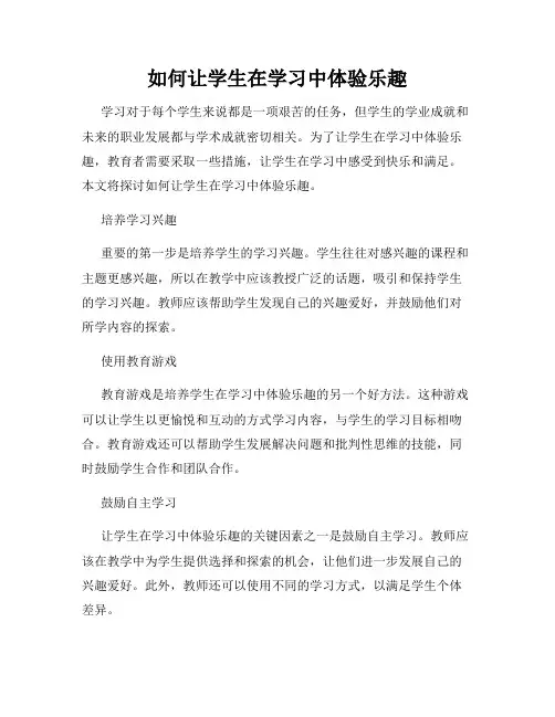 如何让学生在学习中体验乐趣