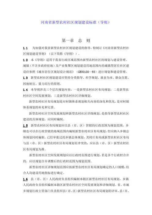 河南省新型农村社区规划建设标准(导则)正式稿