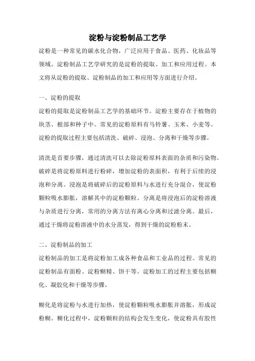 淀粉与淀粉制品工艺学