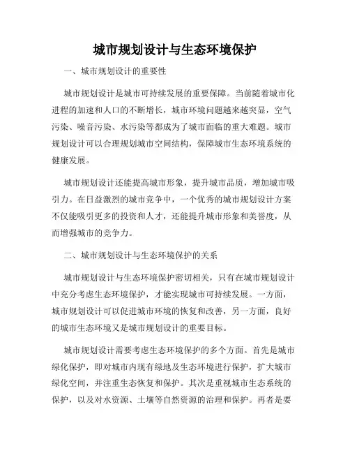 城市规划设计与生态环境保护