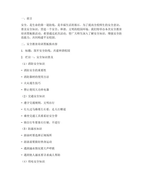 安全教育培训黑板报