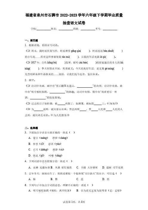 福建省泉州市石狮市2022-2023学年六年级下学期毕业质量抽查语文试卷(含答案解析)
