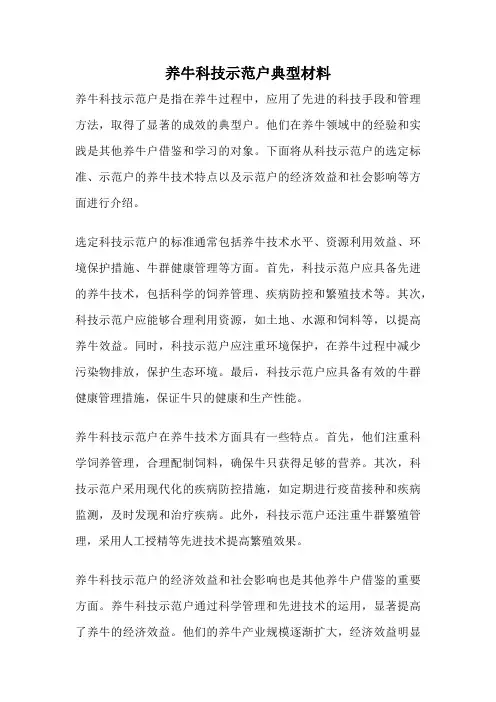 养牛科技示范户典型材料
