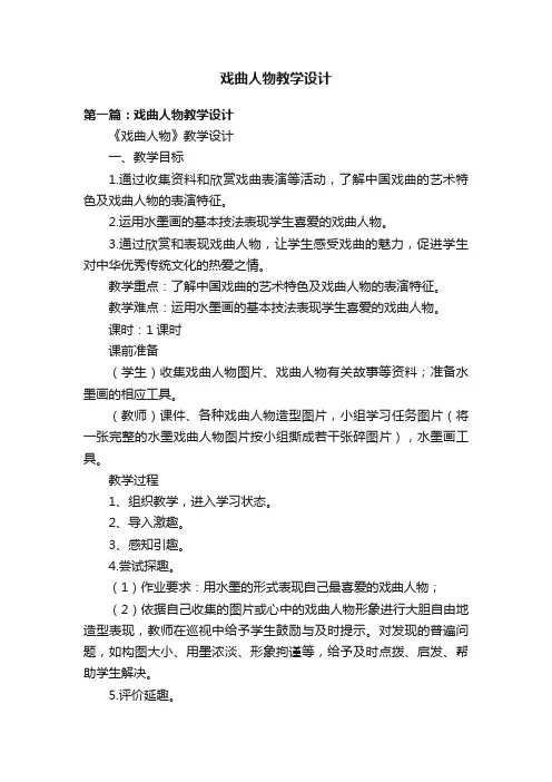 戏曲人物教学设计