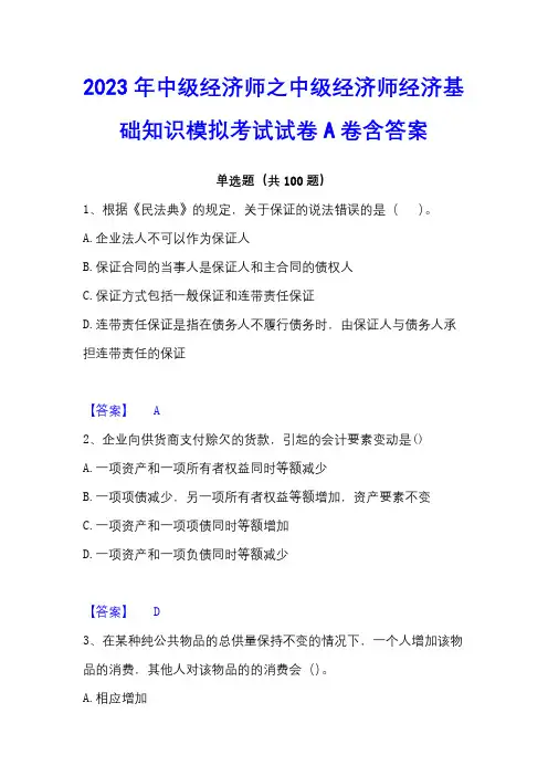 2023年中级经济师之中级经济师经济基础知识模拟考试试卷A卷含答案