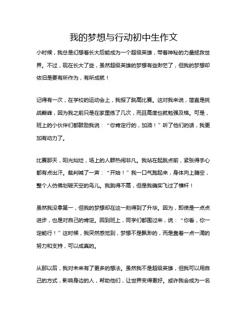 我的梦想与行动初中生作文