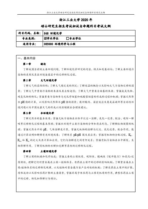 848环境化学(学术学位)2020年