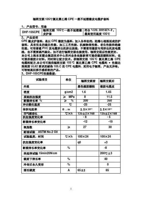 辐照交联105℃氯化聚乙烯CPE橡皮电缆护套料性能指标