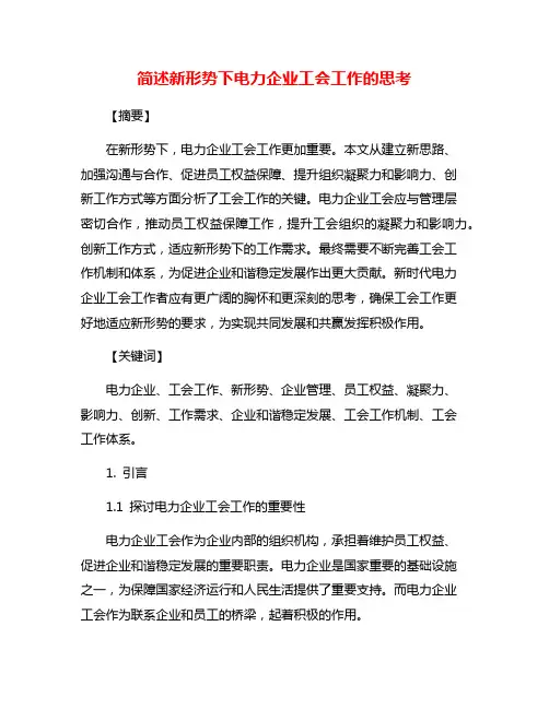 简述新形势下电力企业工会工作的思考