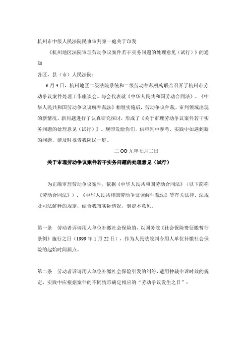 杭州地区法院审理劳动争议案件若干实务问题的处理意见(试行)