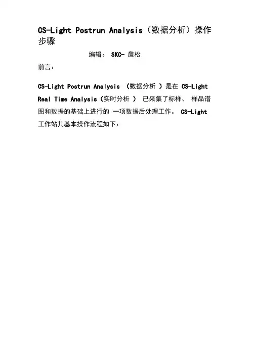 CS-LightPostrunAnalysis基本操作流程