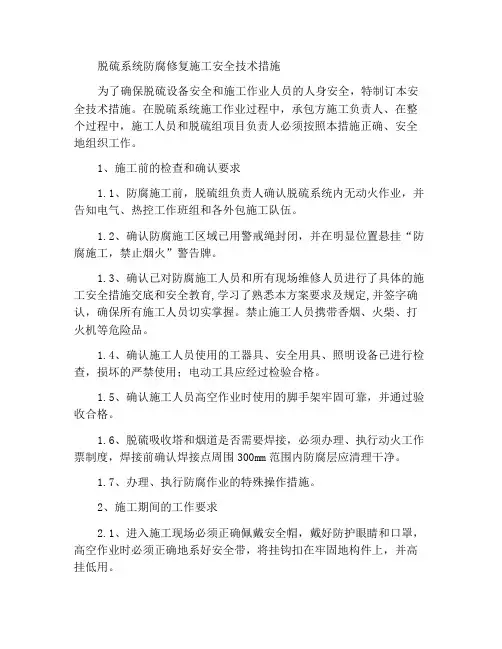脱硫系统防腐修补施工安全技术措施