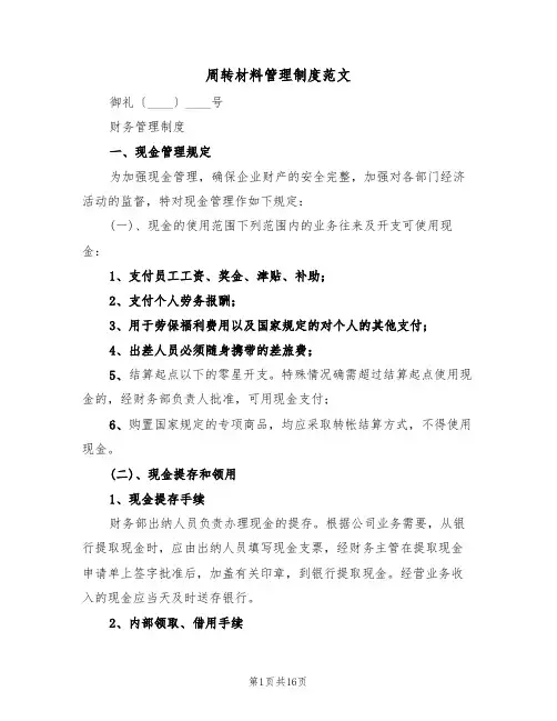 周转材料管理制度范文(五篇)