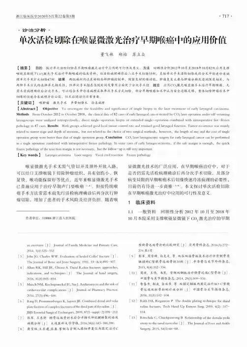 单次活检切除在喉显微激光治疗早期喉癌中的应用价值