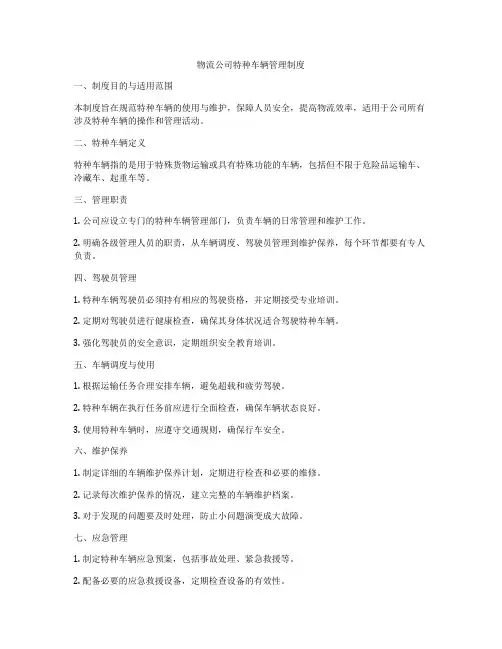 物流公司特种车辆管理制度