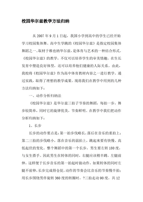 校园华尔兹教学方法归纳-精选教育文档
