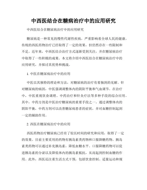 中西医结合在糖病治疗中的应用研究