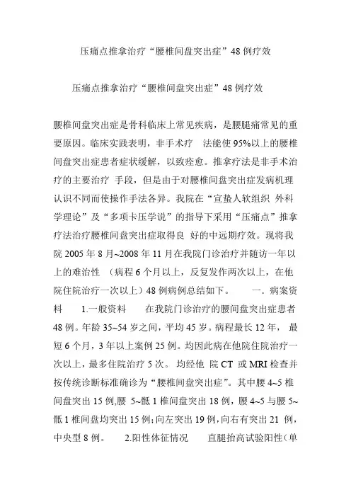 压痛点推拿治疗“腰椎间盘突出症”48例疗效