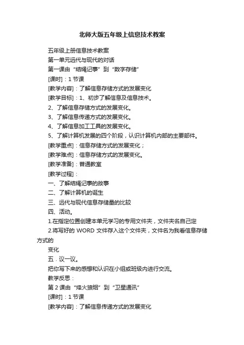 北师大版五年级上信息技术教案