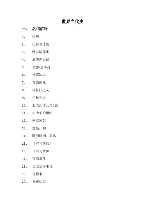 世界当代史题库(更新)
