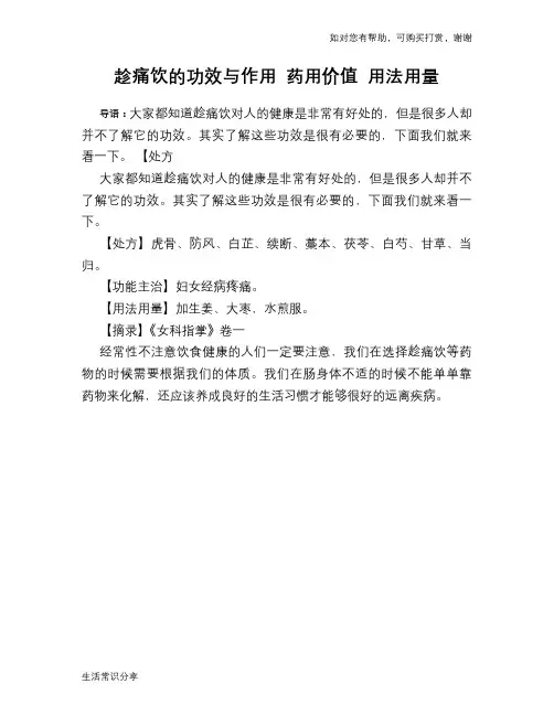 趁痛饮的功效与作用 药用价值 用法用量